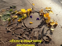 Презентация по изо Если в доме нету кисточки (рисование на кинетическом песке)