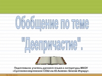 Обобщение по теме Деепричастие.