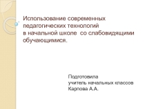 Презентация к выступлению на педсовете школы на тему:Использование современных педагогических технологий в начальной школе со слабовидящими обучающимися