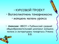 Презентация по мокшанскому языку Валзюлмось (5 класс)