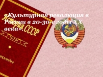 Презентация по истории на тему: Культурная революция в России в 20-30-е годы ХХ века.