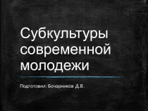 Презентация к уроку по обществознанию (11 класс) на тему: Субкультуры