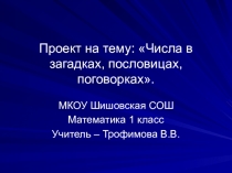 Презентация по математике Числа в загадках, пословицах, поговорках (1 класс)