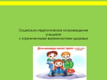 Социально-педагогическое сопровождение учащихся с ограниченными возможностями здоровья