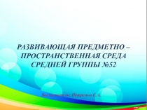 Презентация развивающей предметно-пространственной среды средней группы