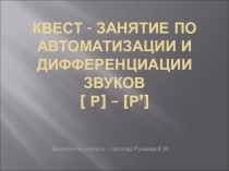 Коррекция звукопроизношения. Дифференциация р - рь