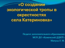 Проект Создание экологической тропы в окрестностях села Катериновка