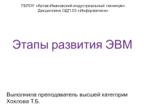 Презентация по дисциплине ОДП.03 Информатика Тема Этапы развития ЭВМ