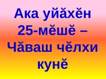 День чувашского языка