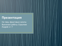 Презентация МДК 05.01 Фруктовые салаты