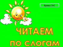 Презентация. Обучению чтению. Дифференциация З-С