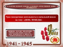 Презентация для урока (внеурочной деятельности) в начальной школе на тему День Победы.