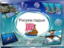 Презентация по изобразительному искусству