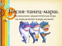 Презентация по теме: Три кита в музыке (песня, танец, марш) для дошкольников