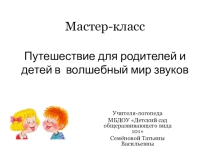Презентация по логопедии на тему: Путешествие для родителей и детей в волшебный мир звуков