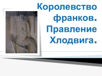Презентация Королевство франков - правление Хлодвига