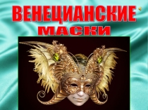 Урок Презентация Венецианские маски