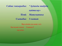 Презентация по математике на тему Ауданды табуды қайталау