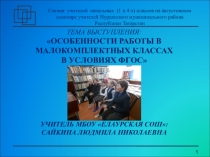 Презентация Особенности работы в малокомплектных классах в условиях ФГОС