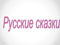 Презентация к уроку литературного чтения Сказка ( 2 класс)