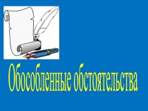 Презентация по русскому языку на тему Обособленные обстоятельства