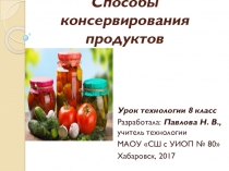 Презентация по технологии Способы консервирования продуктов