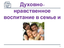 Родительское собрание Семья как фактор укрепления духовно-нравственного и социального здоровья детей