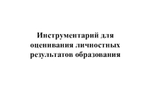 Презентация Инструментарий для оценивания личностных результатов образования