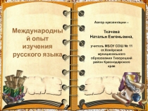 Презентация Международный опыт изучения русского языка