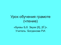 Презентация к уроку обучения грамоте Буквы Б,б. Звуки [б], [б ]