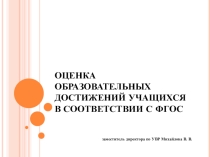 Презентация к педсовету на тему Оценка образовательных достижений учащихся в соответствии с ФГОС