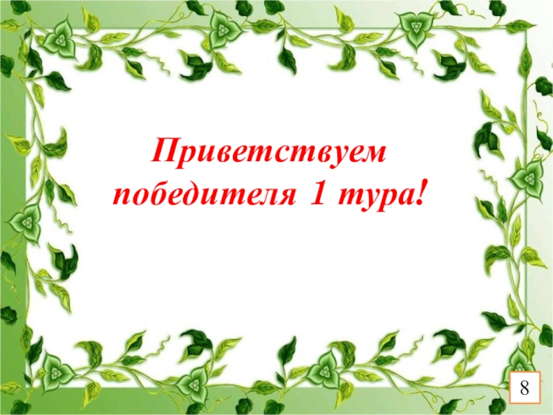 Презентация к игре Поле чудес по краеведению (8 класс) Приветствуем победителя 1 тура!8 Приветствуем победителя 1 тура!8