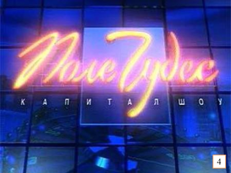 Презентация к игре Поле чудес по краеведению (8 класс) 4 4