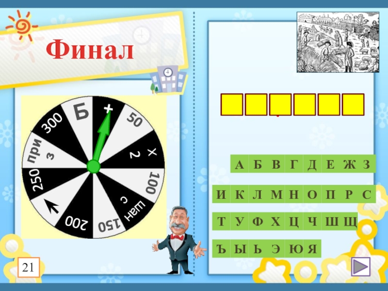 Презентация к игре Поле чудес по краеведению (8 класс) ФиналАБВГДЕЖЗИКОЦНХФМУЛТПШЯСРЧЮЭЬЫЩЪороадБ21 ФиналАБВГДЕЖЗИКОЦНХФМУЛТПШЯСРЧЮЭЬЫЩЪороадБ21