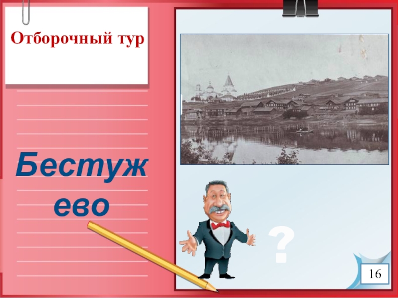 Презентация к игре Поле чудес по краеведению (8 класс) Отборочный турБестужево?16 Отборочный турБестужево?16