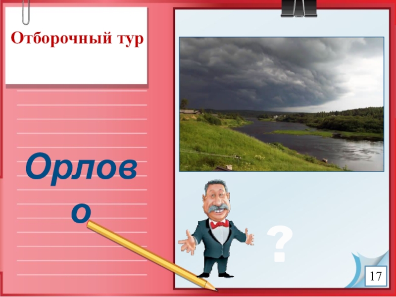 Презентация к игре Поле чудес по краеведению (8 класс) Отборочный турОрлово ?17 Отборочный турОрлово ?17