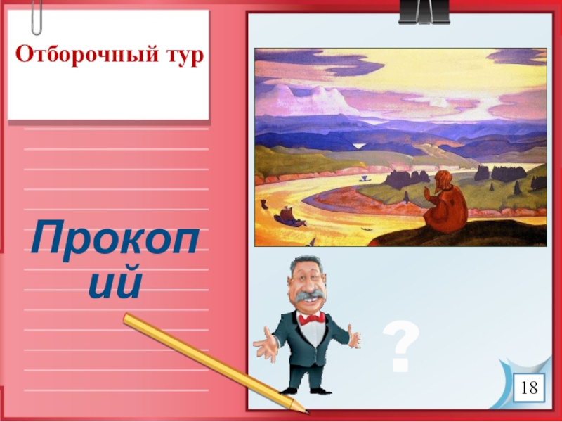 Презентация к игре Поле чудес по краеведению (8 класс) Отборочный турПрокопий ?18 Отборочный турПрокопий ?18