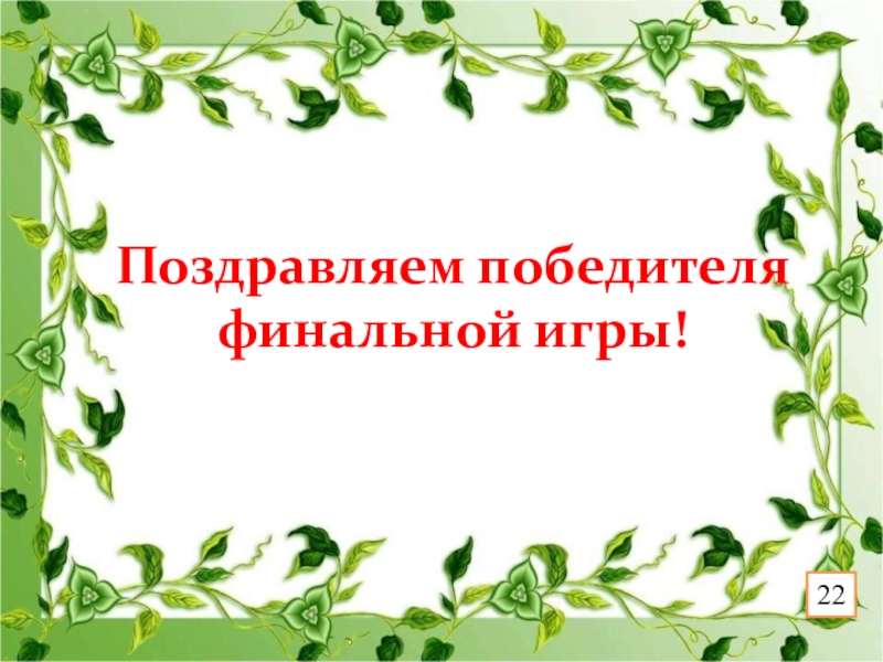 Презентация к игре Поле чудес по краеведению (8 класс) Поздравляем победителя финальной игры!22 Поздравляем победителя финальной игры!22
