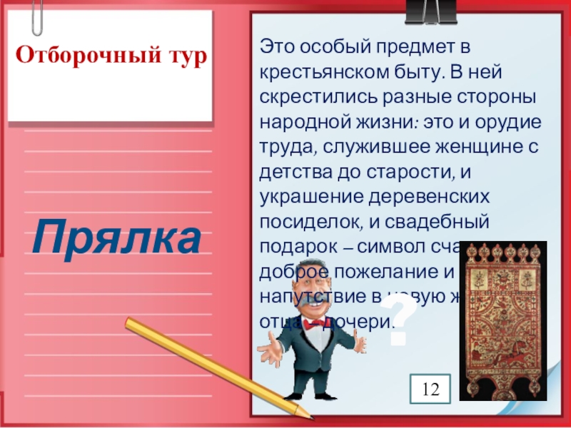 Презентация к игре Поле чудес по краеведению (8 класс) Отборочный турПрялкаЭто особый предмет в крестьянском быту. В ней скрестились разные Отборочный турПрялкаЭто особый предмет в крестьянском быту. В ней скрестились разные стороны народной жизни: это и орудие