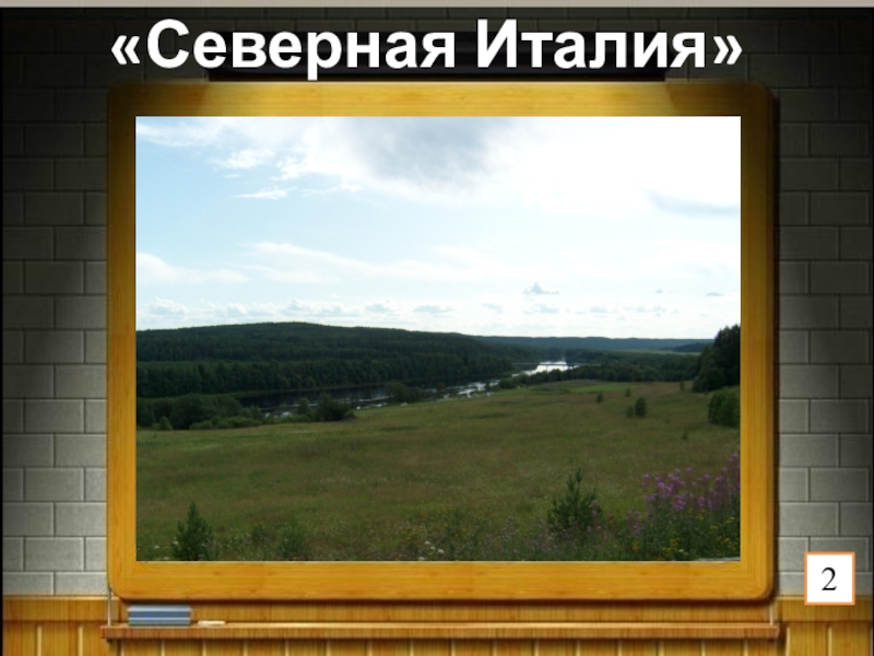 Презентация к игре Поле чудес по краеведению (8 класс) «Северная Италия»2 «Северная Италия»2