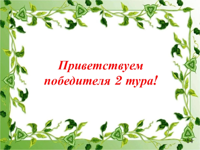 Презентация к игре Поле чудес по краеведению (8 класс) Приветствуем победителя 2 тура!14 Приветствуем победителя 2 тура!14