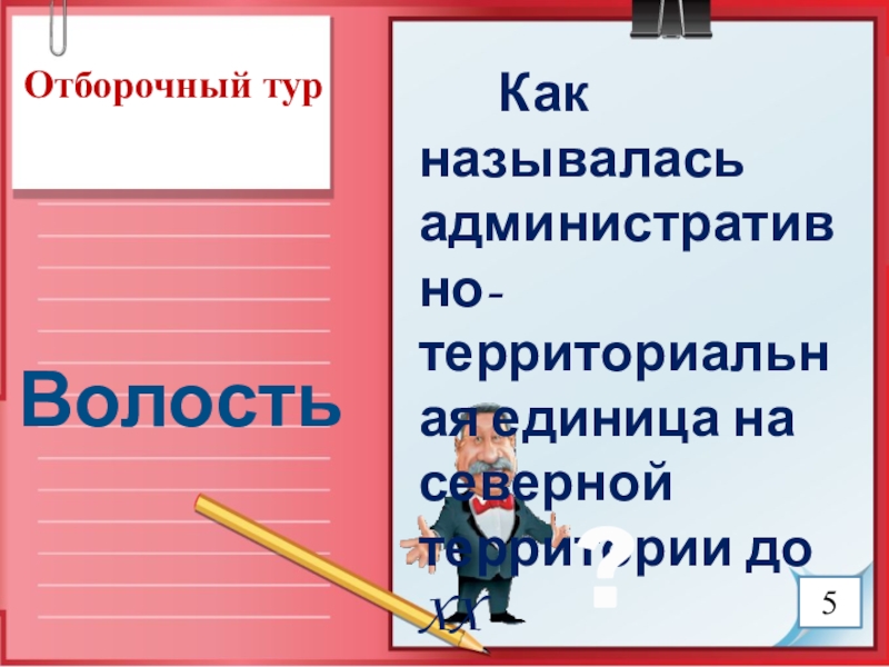 Презентация к игре Поле чудес по краеведению (8 класс) Отборочный тур Волость Как называлась административно-территориальная Отборочный тур Волость Как называлась административно-территориальная