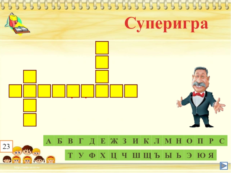 Презентация к игре Поле чудес по краеведению (8 класс) СупериграИКОНМЛПСРАБВГДЕЖЗЦХФУТШЧЩЯЮЭЬЫЪаларуШвоабенянс23 СупериграИКОНМЛПСРАБВГДЕЖЗЦХФУТШЧЩЯЮЭЬЫЪаларуШвоабенянс23