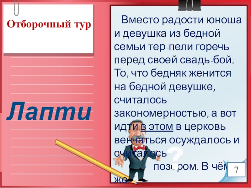 Презентация к игре Поле чудес по краеведению (8 класс) Отборочный турЛапти Вместо радости юноша и девушка из бедной семьи Отборочный турЛапти Вместо радости юноша и девушка из бедной семьи тер-пели горечь перед своей свадь-бой. То,