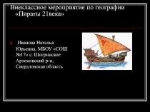 Презентация по географии. Внеклассное мероприятие Пираты 21 века
