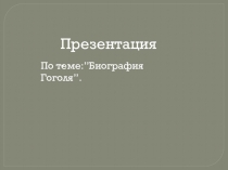 Презентация по литературе на тему Биография Гоголя (6 класс)
