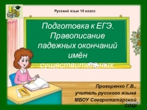 Подготовка к ЕГЭ 10 класс Гласные в окончаниях существительных