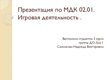 Презентация Игровая деятельность в ДОУ