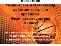 Презентация по физической культуре на тему Баскетбол