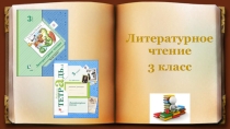 Презентация по литературному чтению на тему Русская народная сказка Царевич Нехитер-Немудер (УМК Начальная школа XXI века, 3 класс)